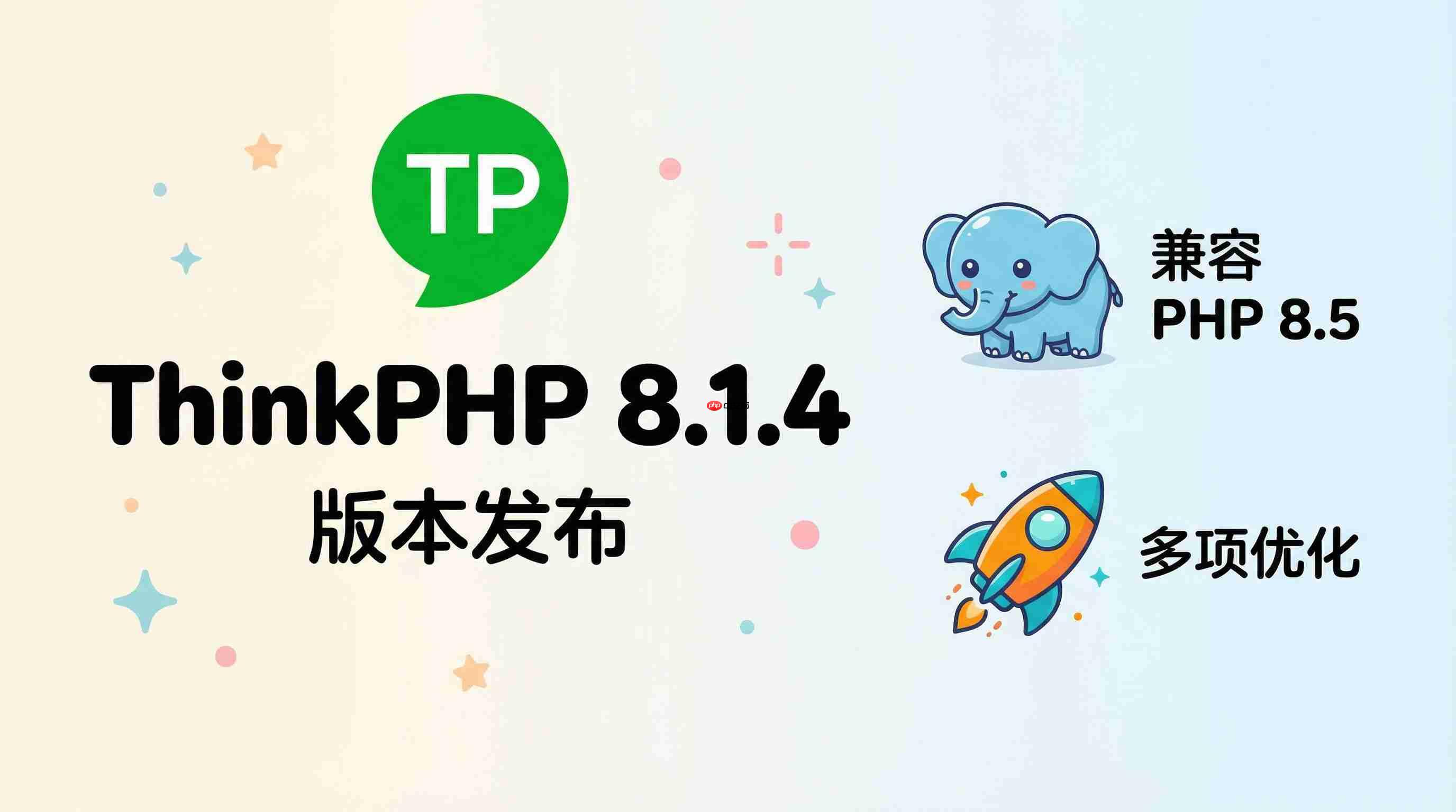 ThinkPHP 8.1.4 版本发布 —— 兼容 PHP 8.5 及多项优化  第1张