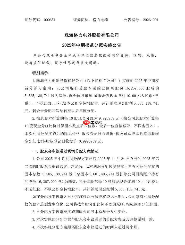 格力电器 2025 年中期派发现金股利 55.85 亿元  第1张