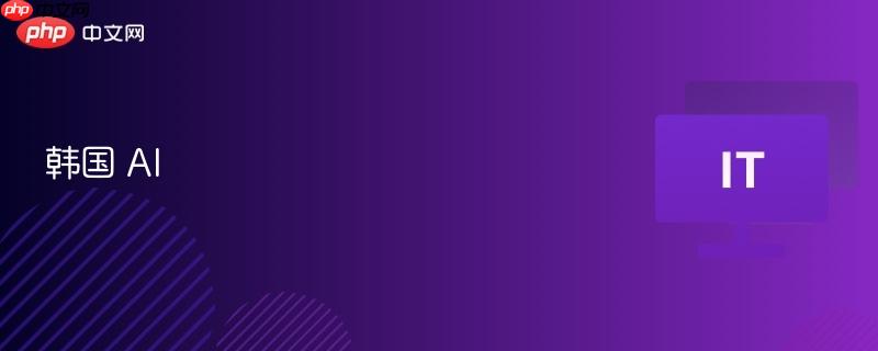 韩国 AI  第1张