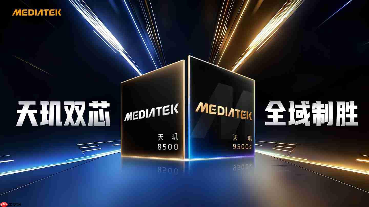 联发科刚开年就放大招?天玑9500s 天玑8500正式发布! 第1张 联发科刚开年就放大招?天玑9500s 天玑8500正式发布! 第1张