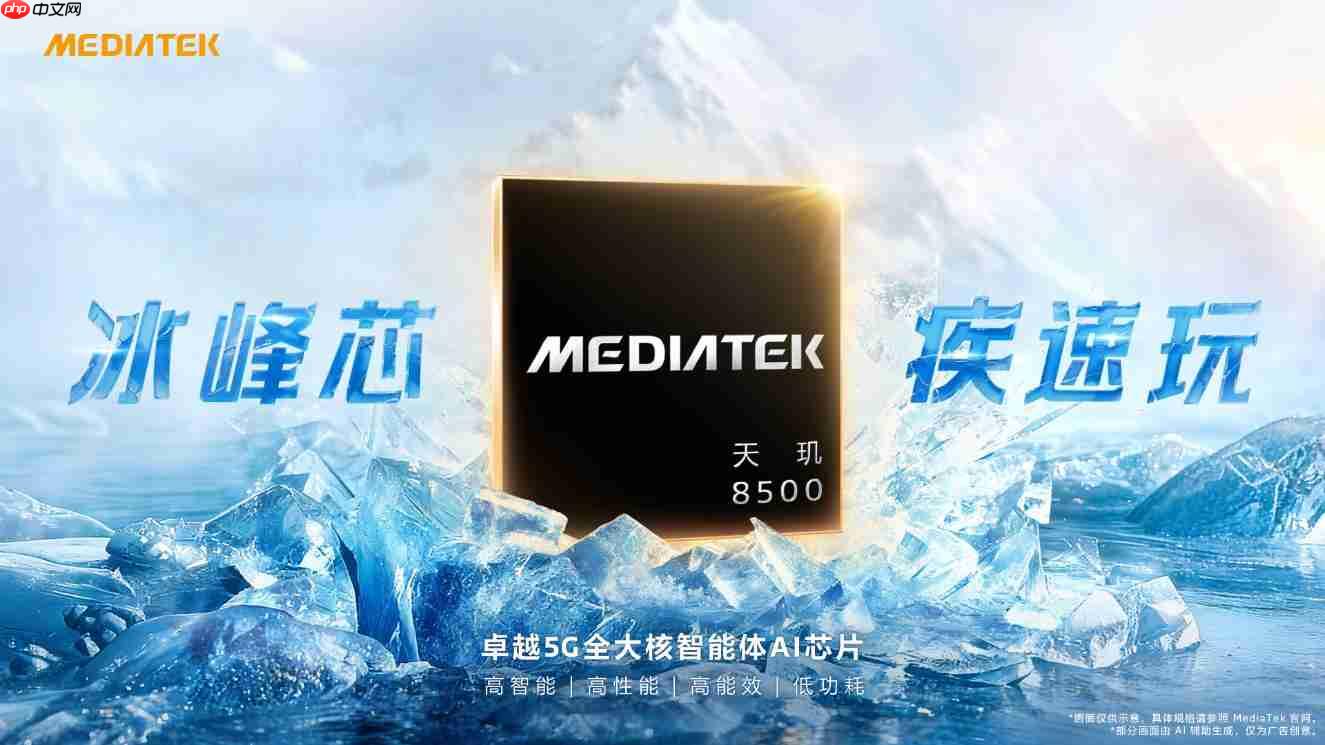 联发科刚开年就放大招?天玑9500s 天玑8500正式发布! 第6张 联发科刚开年就放大招?天玑9500s 天玑8500正式发布! 第6张