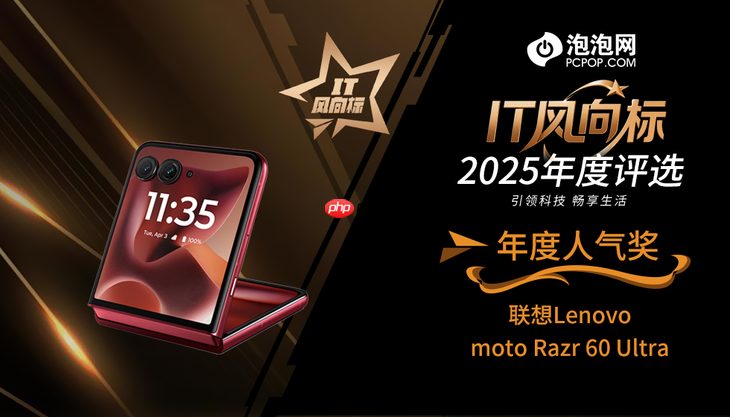 IT风向标：联想moto Razr 60 Ultra荣获年度人气奖  第1张