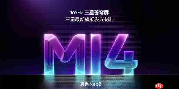 真我Neo8全球首发165Hz三星苍穹屏：M14发光材料！峰值亮度6500nit