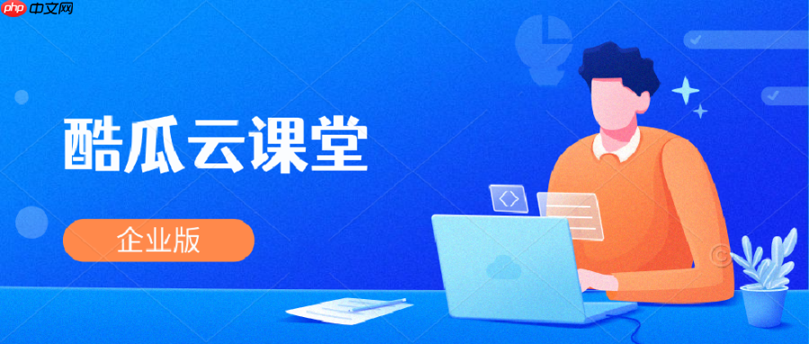 酷瓜云课堂（企业版）v1.4.0 发布，知识付费解决方案  第1张