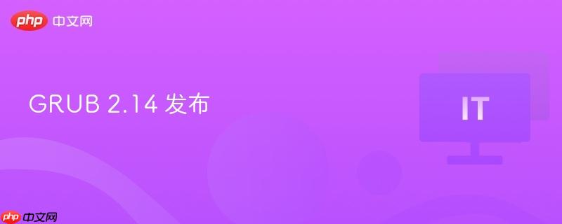 GRUB 2.14 发布