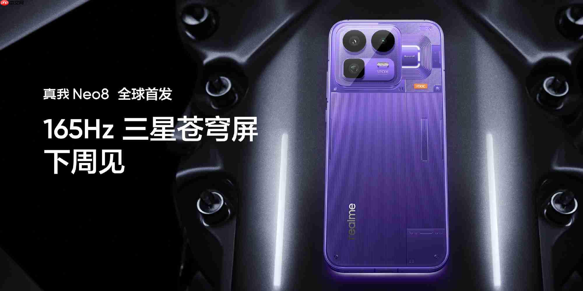 真我 Neo8 全球首发165Hz 三星苍穹屏，打造极致流畅与护眼体验  第2张