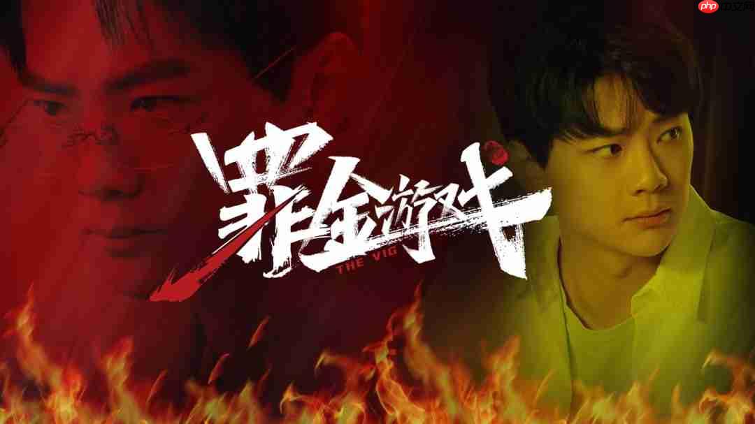 以牙还牙，加倍奉还！首款真人互动复仇爽游《罪金游戏（THE VIG）》今日steam首爆  第17张