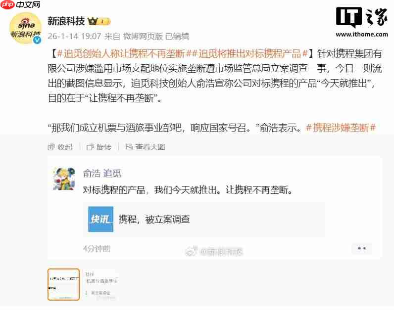 追觅 CEO 俞浩称将推对标携程的产品，“让携程不再垄断”  第1张
