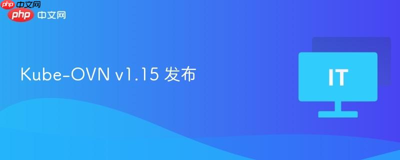 Kube-OVN v1.15 发布  第1张