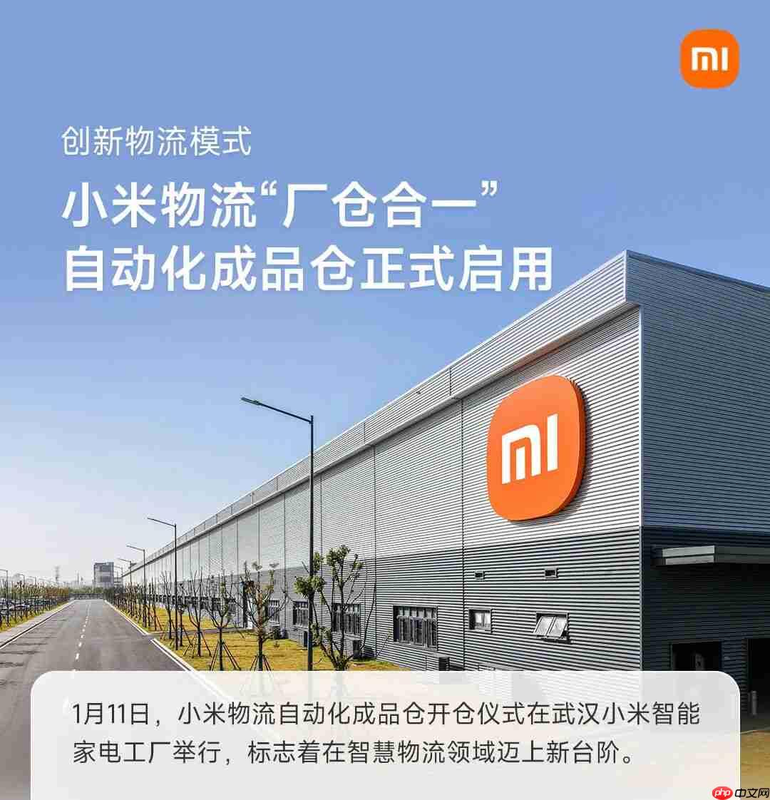 全流程自动化作业，小米物流“厂仓合一”自动化成品仓启用  第1张
