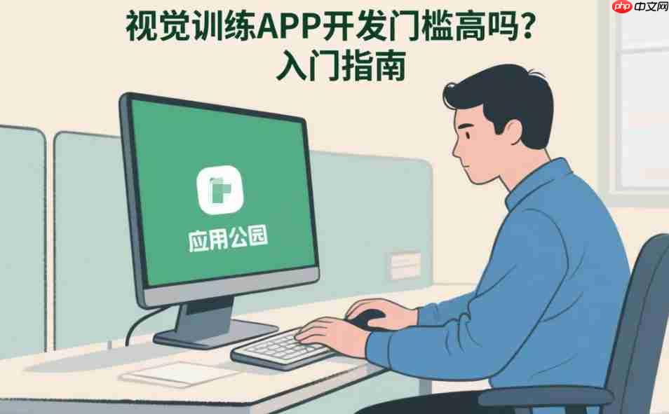 视觉训练APP开发门槛高吗?入门指南
