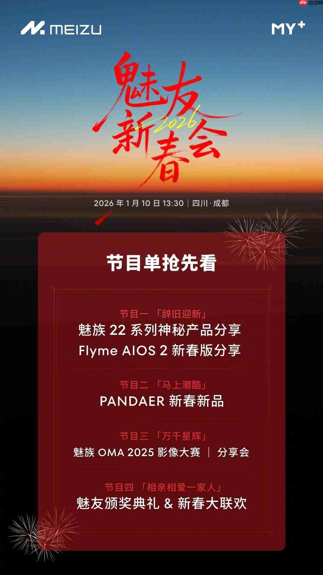 魅族22系列与PANDAER新品亮相！2026魅友新春会节目单出炉  第2张