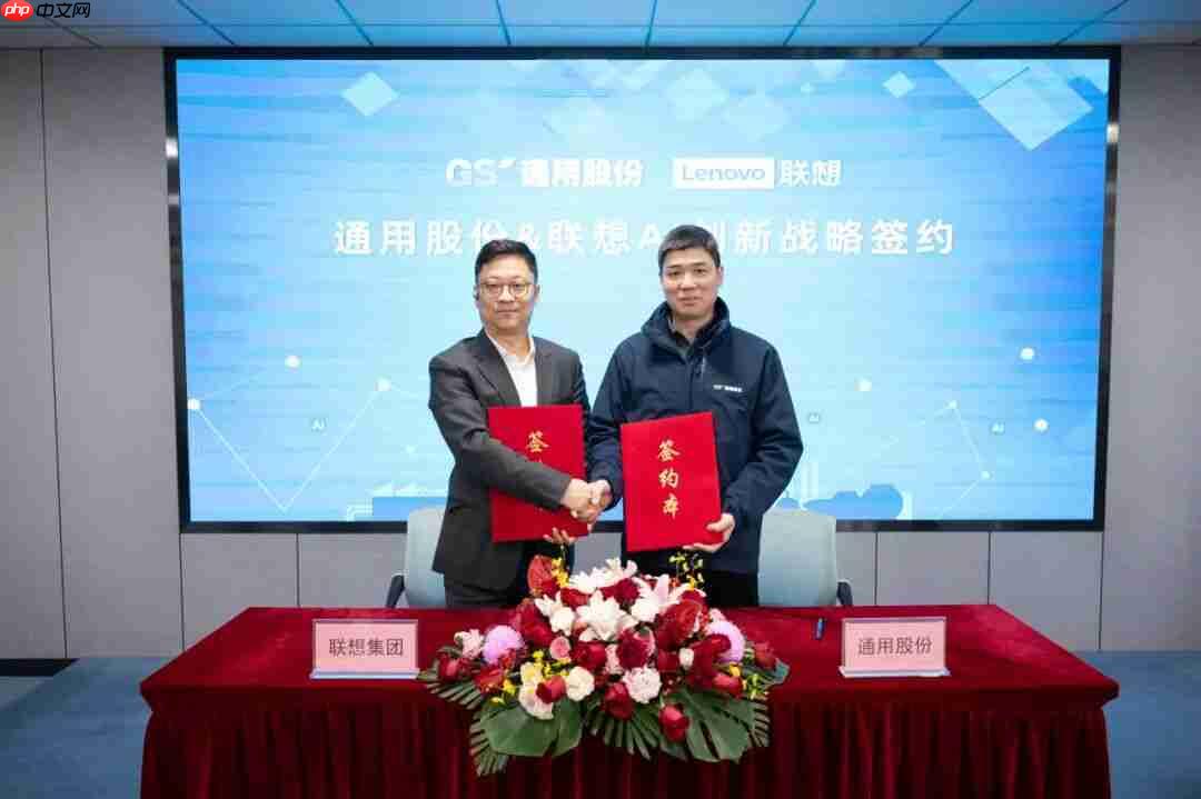 强强联合!联想与通用股份共启AI创新新征程 第2张 强强联合!联想与通用股份共启AI创新新征程 第2张