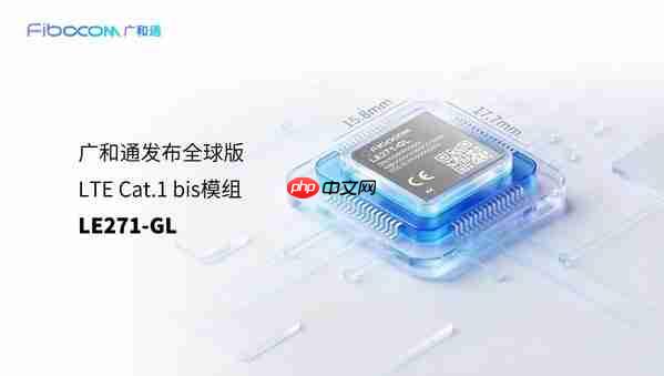 广和通发布全球版LTECat.1 bis模组LE271-GL,助IoT设备"单SKU"畅连全球 第1张 广和通发布全球版LTECat.1 bis模组LE271-GL,助IoT设备"单SKU"畅连全球 第1张