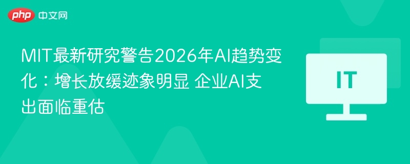 MIT最新研究警告2026年AI趋势变化:增长放缓迹象明显 企业AI支出面临重估 第1张 MIT最新研究警告2026年AI趋势变化:增长放缓迹象明显 企业AI支出面临重估 第1张