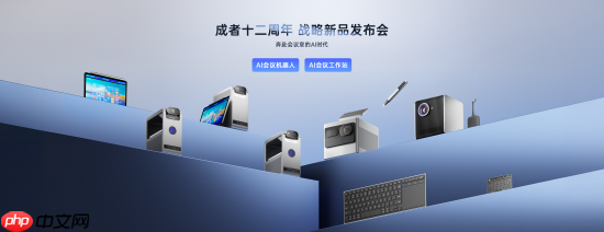 成者AI会议机器人等系列新品打响“AI会议时代”系统战 第10张 成者AI会议机器人等系列新品打响“AI会议时代”系统战 第10张