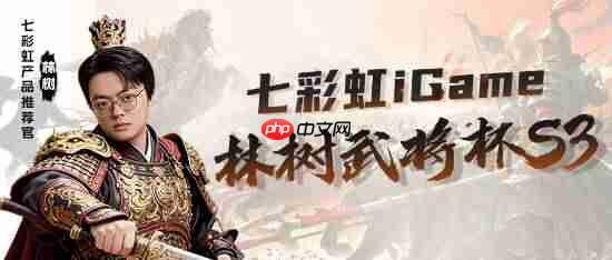 七彩虹全面助力！林树武将杯 S3 总决赛今晚开打  第1张