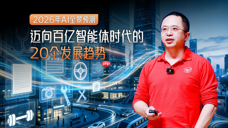 周鸿祎发布 2026 年 AI 预言：我们正迈向百亿智能体时代