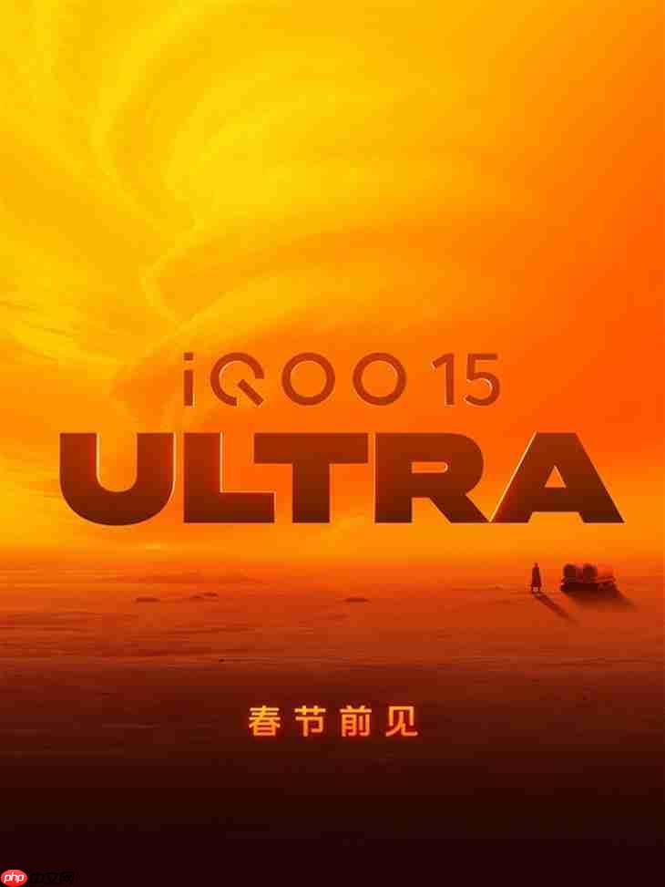 iQOO 15 Ultra春节前发布 搭载行业最大散热风扇