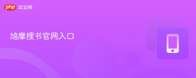 鸠摩搜书官网入口  第1张