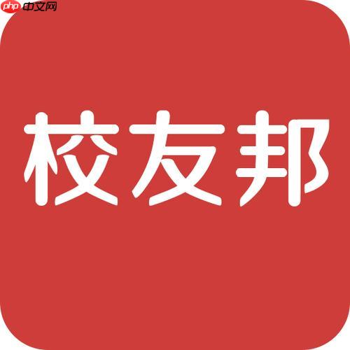 校友邦网页版登录入口 校友邦电脑版官网  第1张