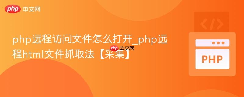 php远程访问文件怎么打开_php远程html文件抓取法【采集】  第1张