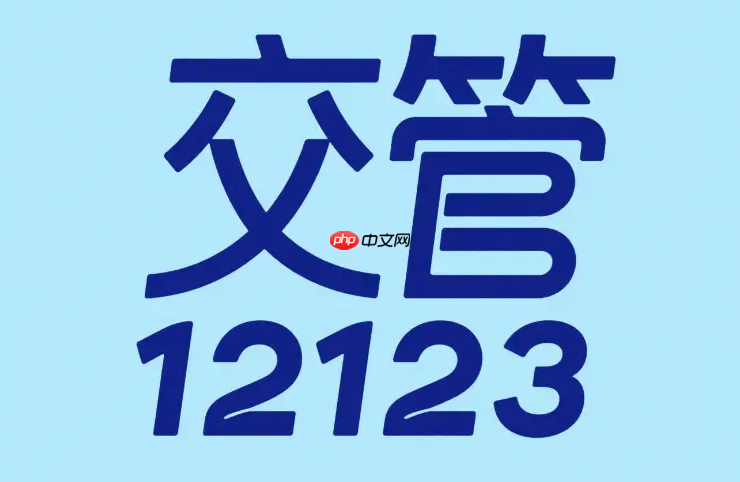 交管12123满分学习怎么预约_驾驶证扣满12分学习考试流程  第1张