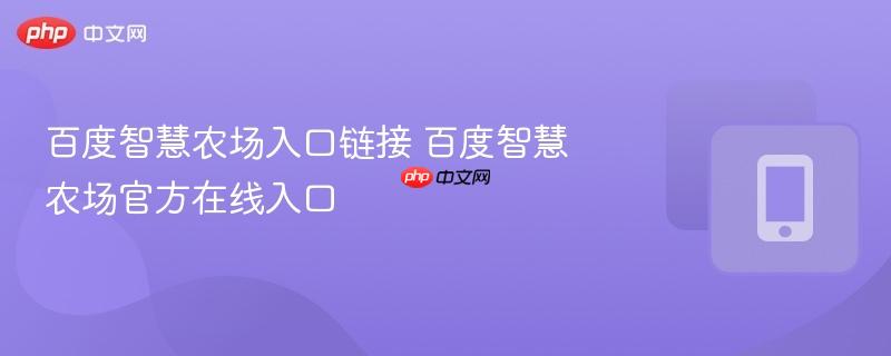 百度智慧农场入口链接 百度智慧农场官方在线入口  第1张