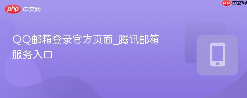 QQ邮箱登录官方页面_腾讯邮箱服务入口  第1张