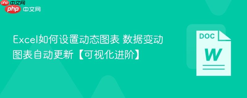 Excel如何设置动态图表 数据变动图表自动更新【可视化进阶】  第1张