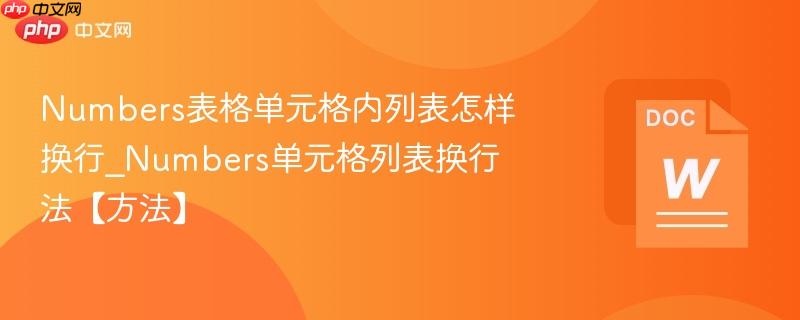 Numbers表格单元格内列表怎样换行_Numbers单元格列表换行法【方法】  第1张