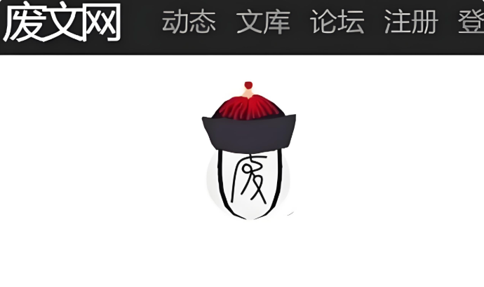 废文网用户登录入口 个人中心书架访问  第1张