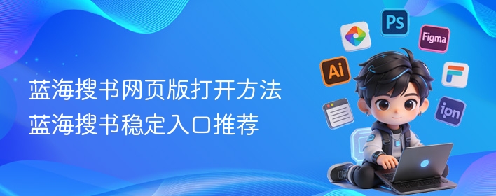 蓝海搜书网页版打开方法 蓝海搜书稳定入口推荐  第1张