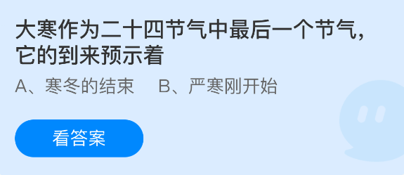 蚂蚁庄园今日答案1.20 大寒作为二十四节气中最后一个节气它的到来预示着  第1张
