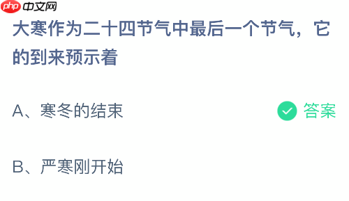 蚂蚁庄园今日答案1.20 大寒作为二十四节气中最后一个节气它的到来预示着  第2张