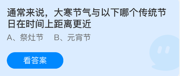 蚂蚁庄园今日答案1.20 大寒节气与以下哪个传统节日在时间上距离更近  第1张
