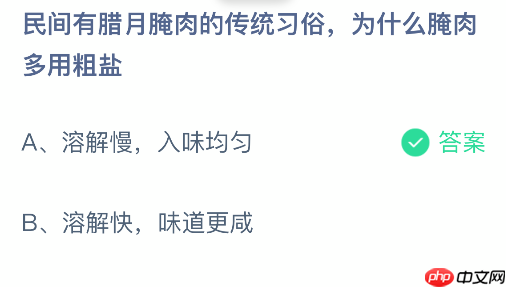 蚂蚁庄园今日答案1.19 民间有腊月腌肉的传统习俗为什么腌肉多用粗盐  第2张