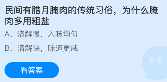 蚂蚁庄园今日答案1.19 民间有腊月腌肉的传统习俗为什么腌肉多用粗盐  第1张