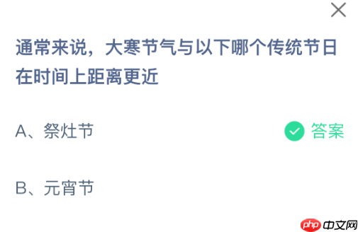 蚂蚁庄园今日答案1.20 大寒节气与以下哪个传统节日在时间上距离更近  第2张