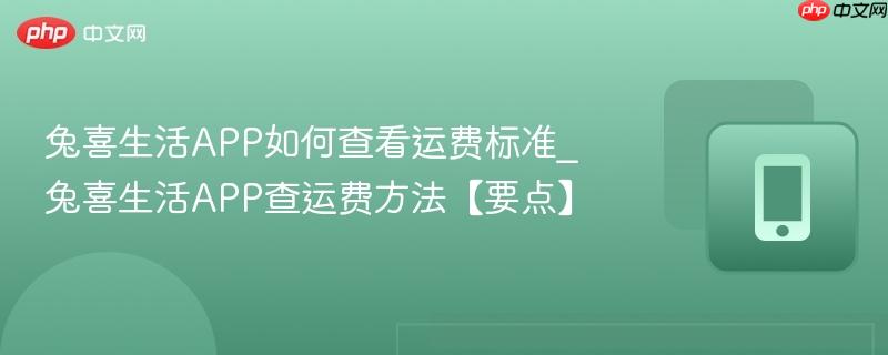 兔喜生活APP如何查看运费标准_兔喜生活APP查运费方法【要点】  第1张