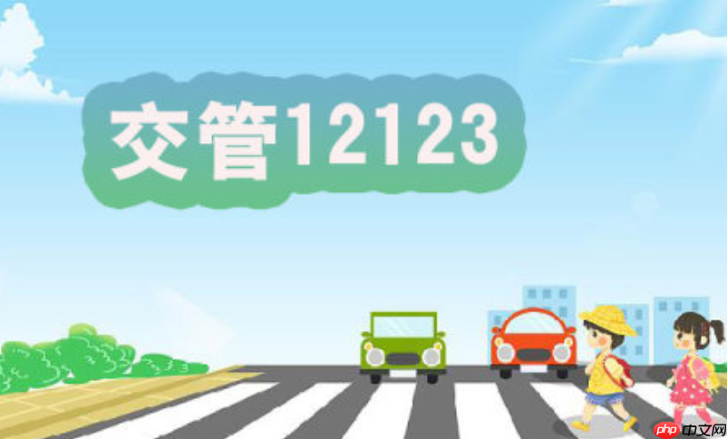 交管123选号要提前预约吗_交管123选号预约说明【须知】  第1张