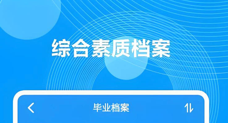 综合素质评价电子档案管理入口 手机版快速登录入口  第1张
