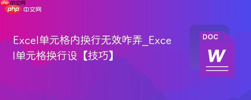 Excel单元格内换行无效咋弄_Excel单元格换行设【技巧】  第1张