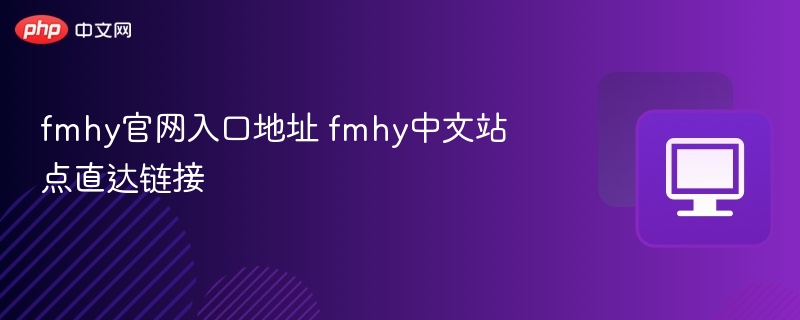 fmhy官网入口地址 fmhy中文站点直达链接  第1张