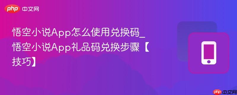 悟空小说App怎么使用兑换码_悟空小说App礼品码兑换步骤【技巧】 第1张 悟空小说App怎么使用兑换码_悟空小说App礼品码兑换步骤【技巧】 第1张