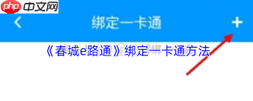 春城e路通如何给公交卡充值 第1张 春城e路通如何给公交卡充值 第1张