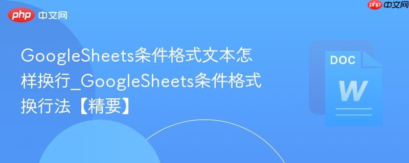GoogleSheets条件格式文本怎样换行_GoogleSheets条件格式换行法【精要】  第1张