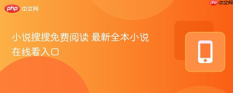 小说搜搜免费阅读 最新全本小说在线看入口