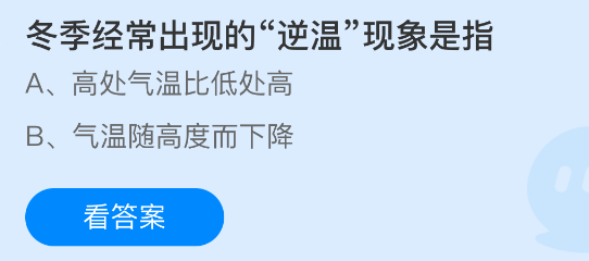 蚂蚁庄园今日答案1.19 冬季经常出现的“逆温”现象是指  第1张