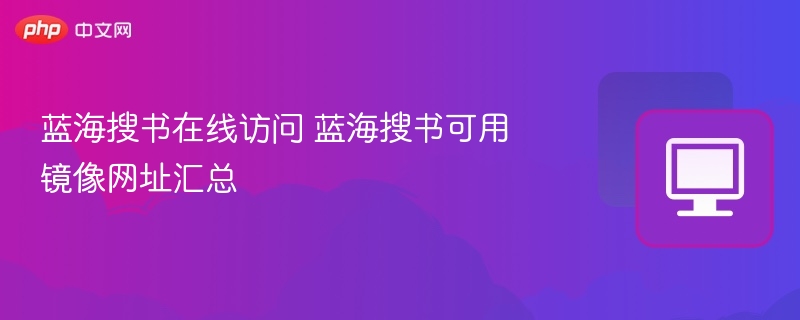蓝海搜书在线访问 蓝海搜书可用镜像网址汇总  第1张